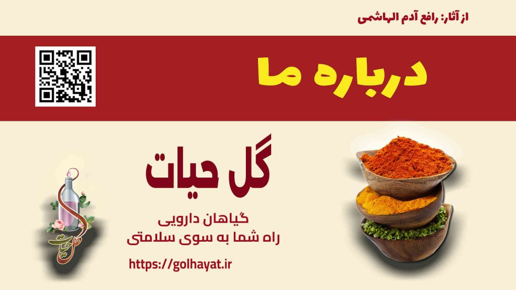 گل حیات، عطاری و گیاهان دارویی، ادویه جات، عرقیات گیاهی، سبزیجات خشک، روغن های گیاهی، دمنوش ها، پوست و مو، محصولات دیگر