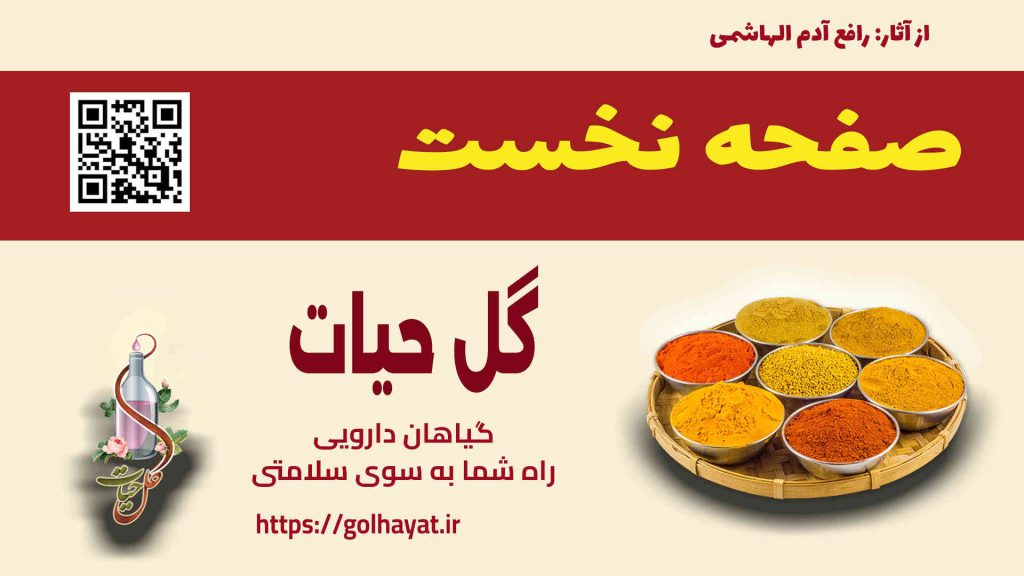 گل حیات، عطاری و گیاهان دارویی، ادویه جات، عرقیات گیاهی، سبزیجات خشک، روغن های گیاهی، دمنوش ها، پوست و مو، محصولات دیگر