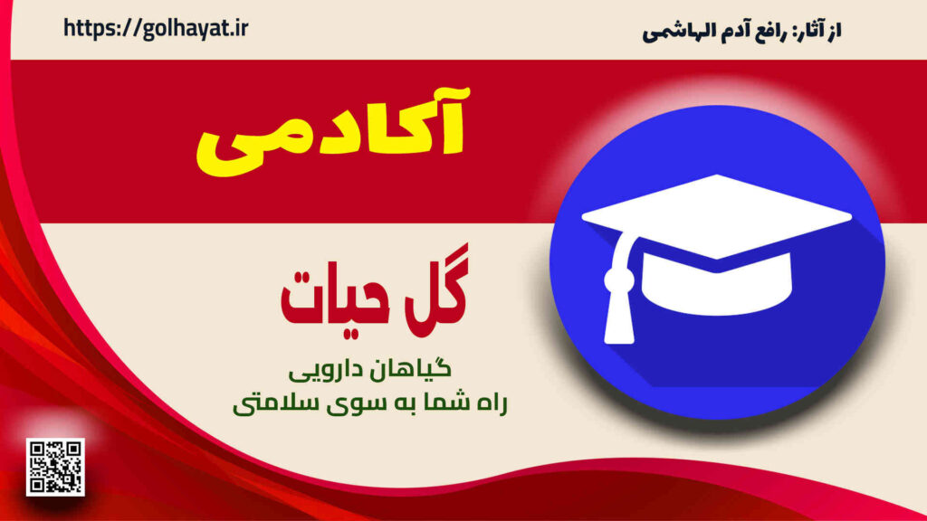 گل حیات، عطاری و گیاهان دارویی، آکادمی گل حیات