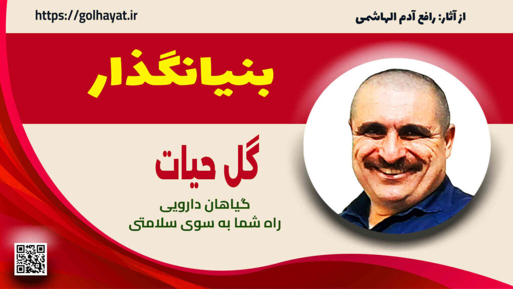 گل حیات، عطاری و گیاهان دارویی، بنيانگذار