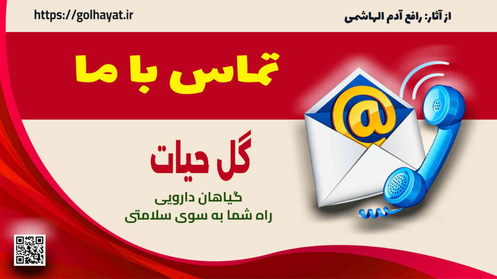 گل حیات، عطاری و گیاهان دارویی، تماس با ما