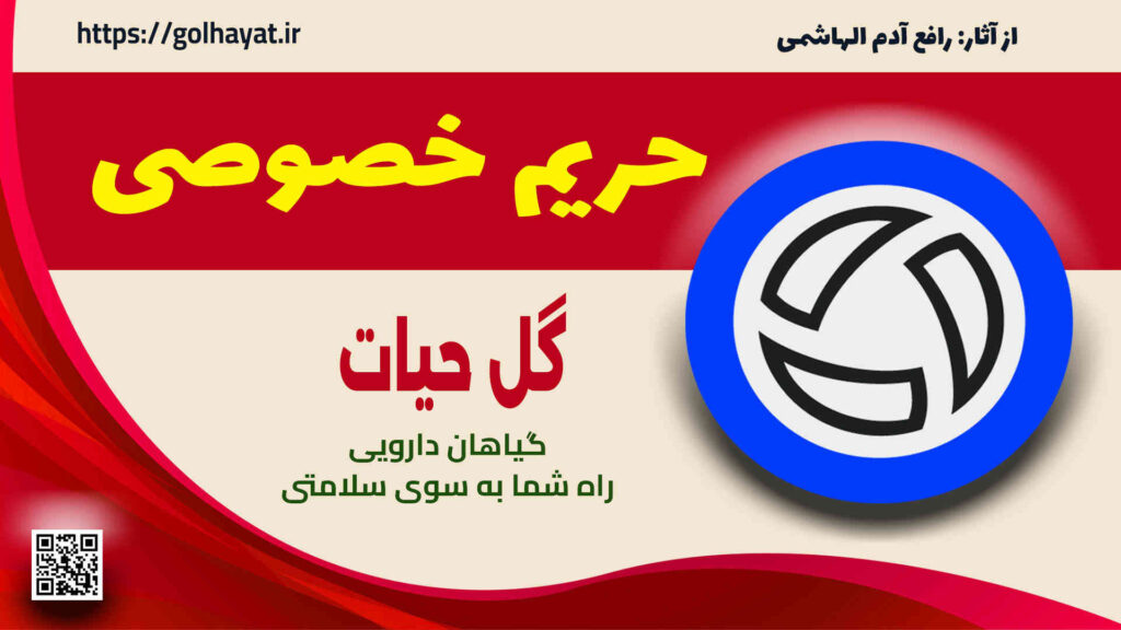 گل حیات، عطاری و گیاهان دارویی، حريم خصوصى