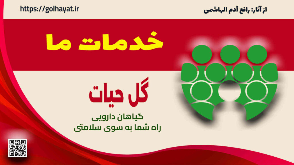 گل حیات، عطاری و گیاهان دارویی، خدمات ما