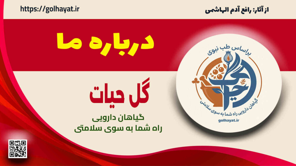 گل حیات، عطاری و گیاهان دارویی، درباره ما