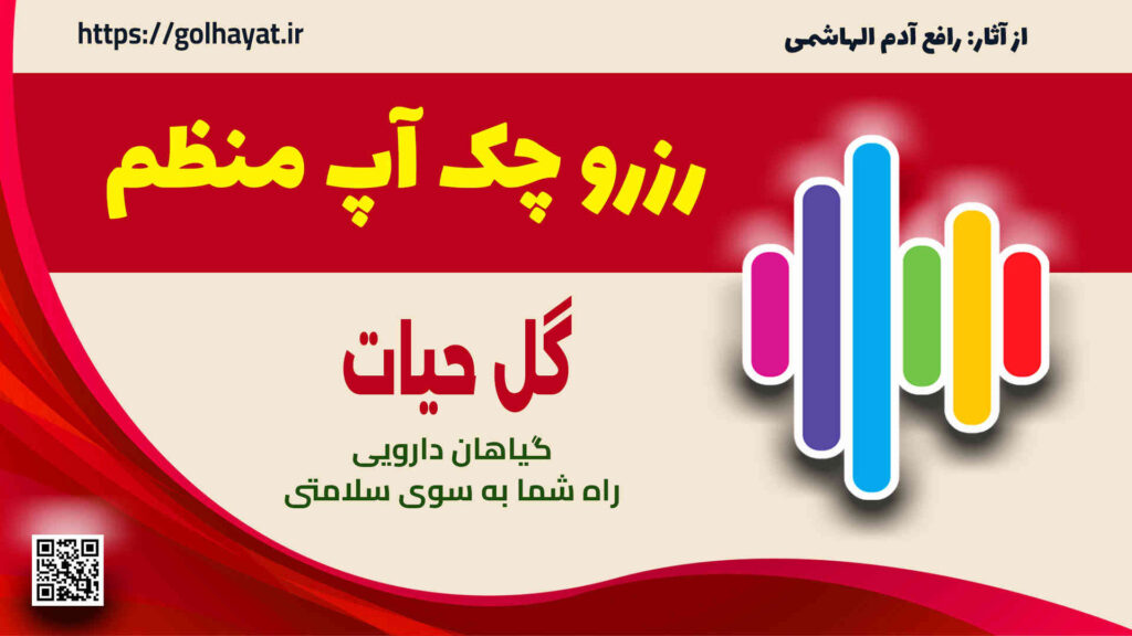گل حیات، عطاری و گیاهان دارویی، رزرو چک آپ منظم