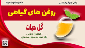 گل حیات، عطاری و گیاهان دارویی، روغن های گیاهی