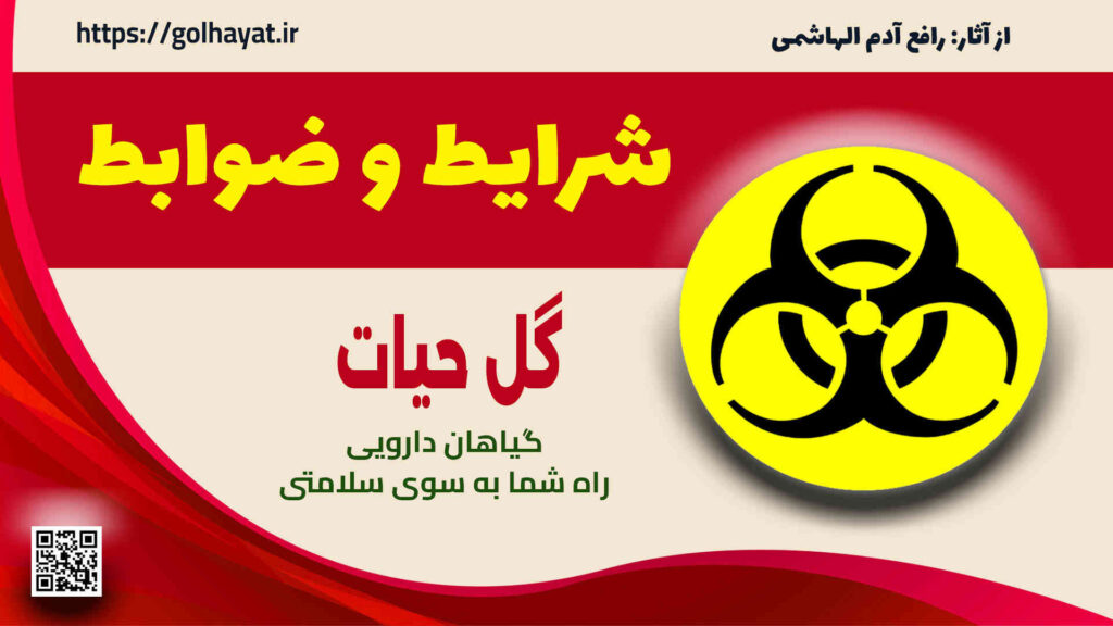 گل حیات، عطاری و گیاهان دارویی، شرایط و ضوابط