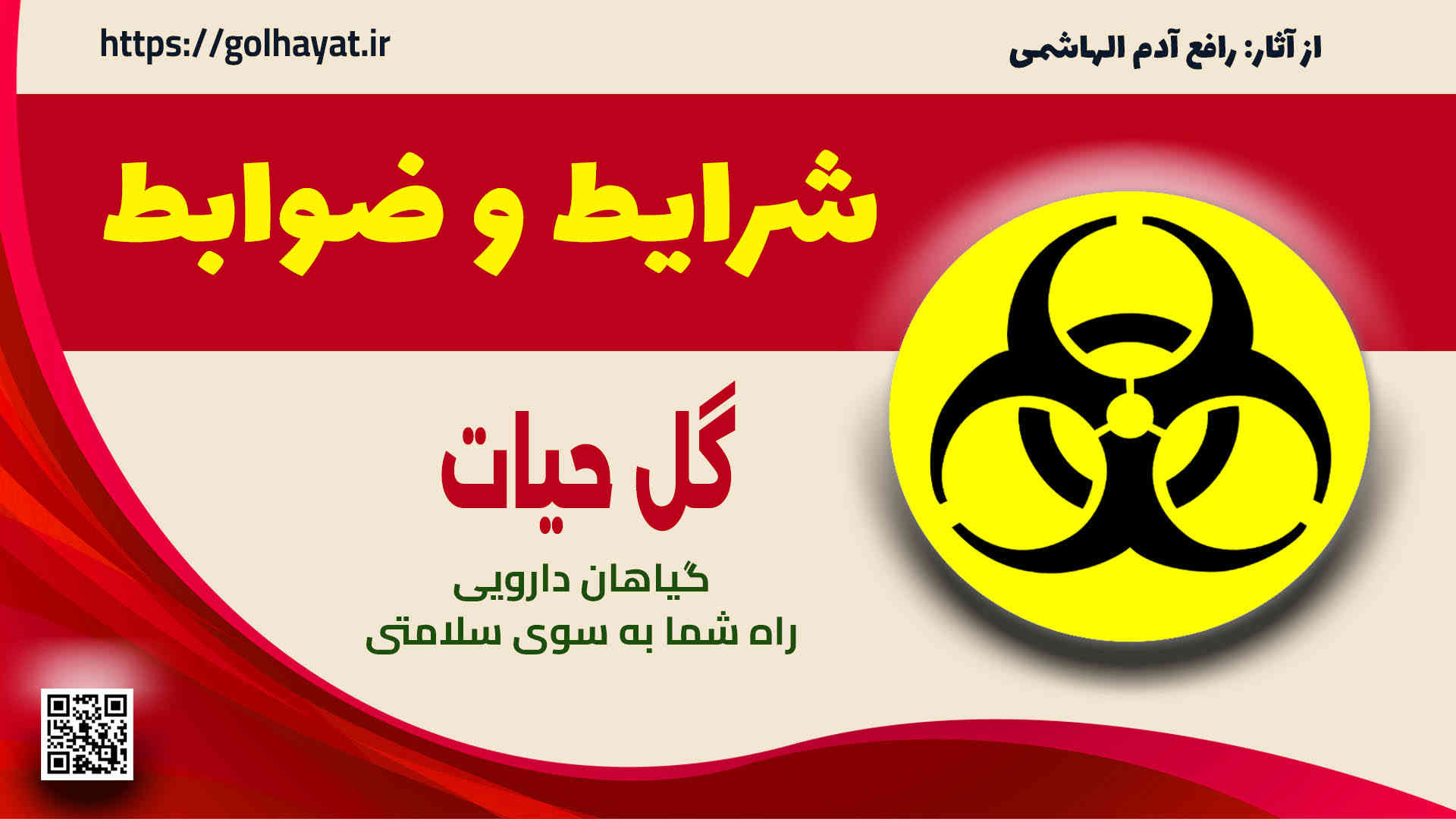 گل حیات، عطاری و گیاهان دارویی، شرایط و ضوابط