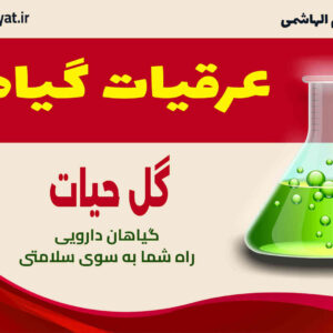 عرقیات گیاهی