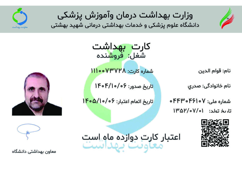گل حیات، عطاری و گیاهان دارویی، كارت بهداشت