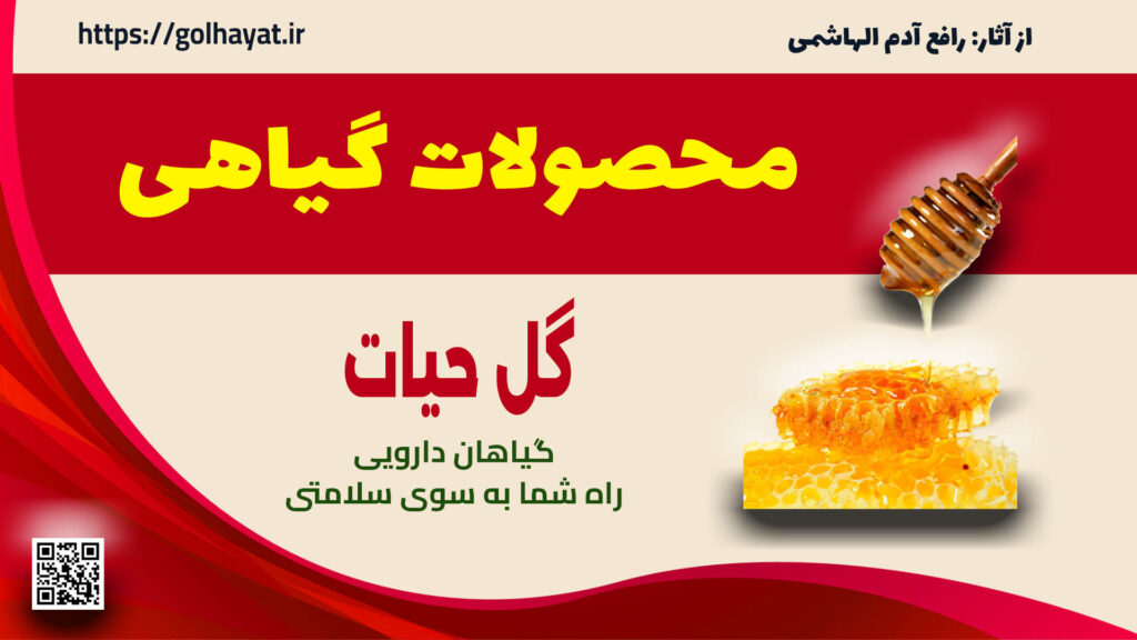 گل حیات، عطاری و گیاهان دارویی، محصولات گیاهی