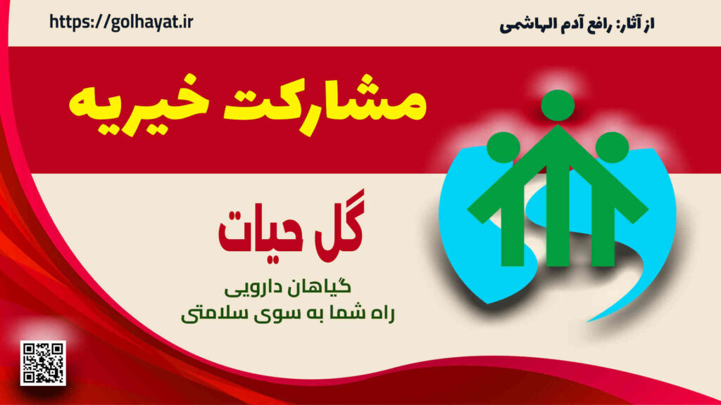 گل حیات، عطاری و گیاهان دارویی، مشارکت خیریه