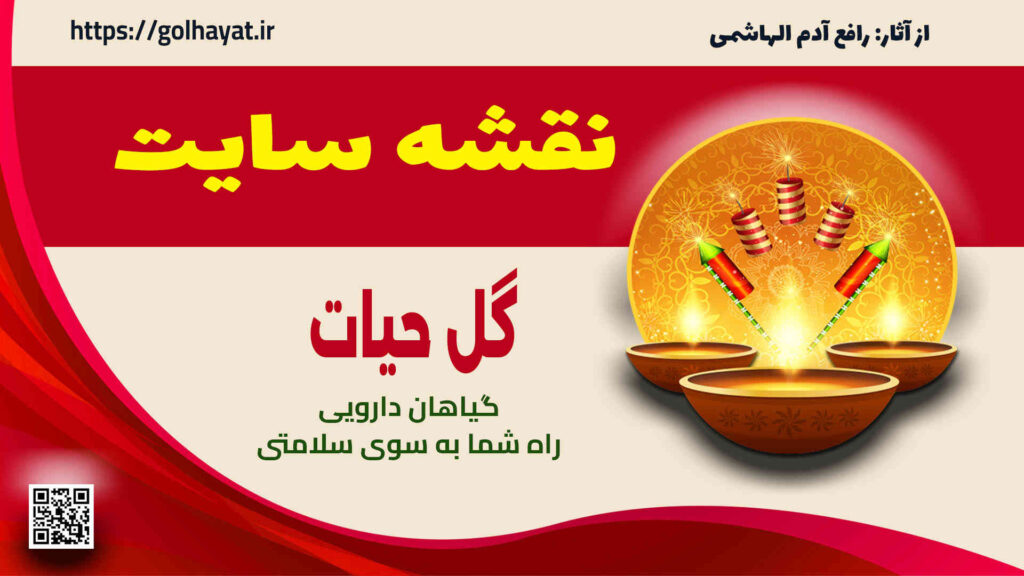 گل حیات، عطاری و گیاهان دارویی، نقشه سايت