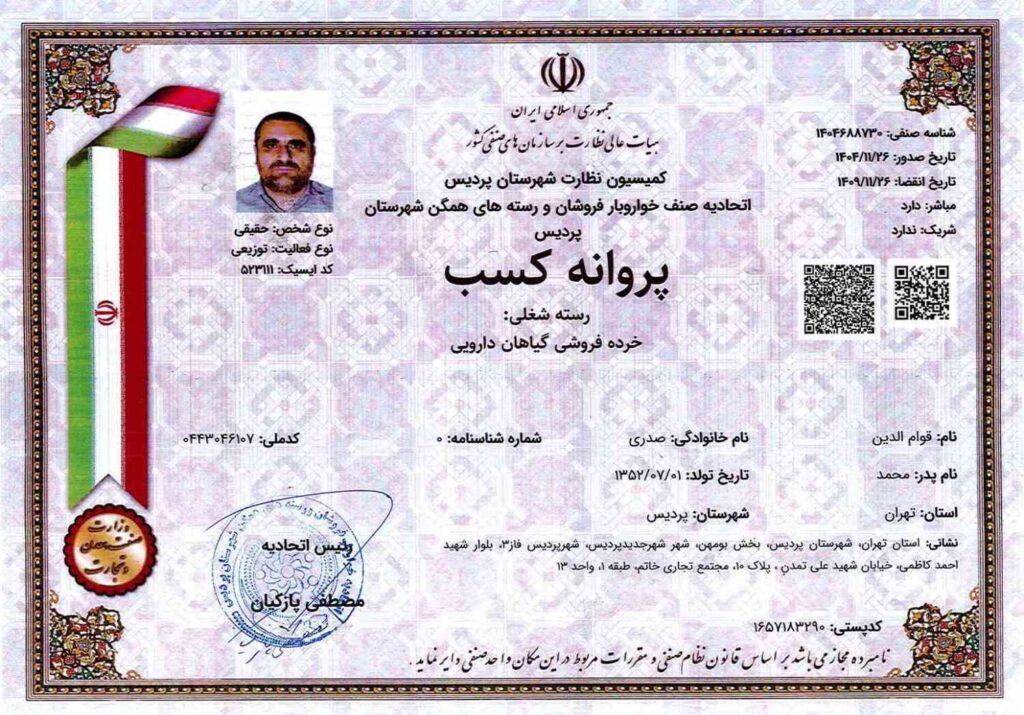 گل حیات، عطاری و گیاهان دارویی، پروانه کسب گل حيات