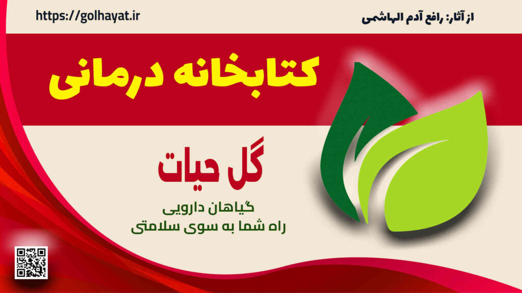 گل حیات، عطاری و گیاهان دارویی، کتابخانه درمانی