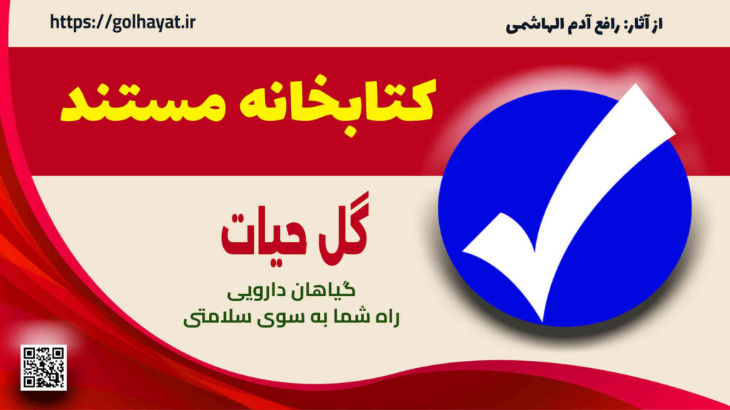 گل حیات، عطاری و گیاهان دارویی، کتابخانه مستند