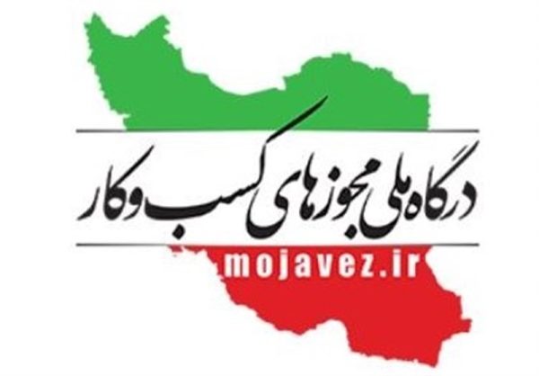 مجوز درگاه ملی مجوزهای کشور