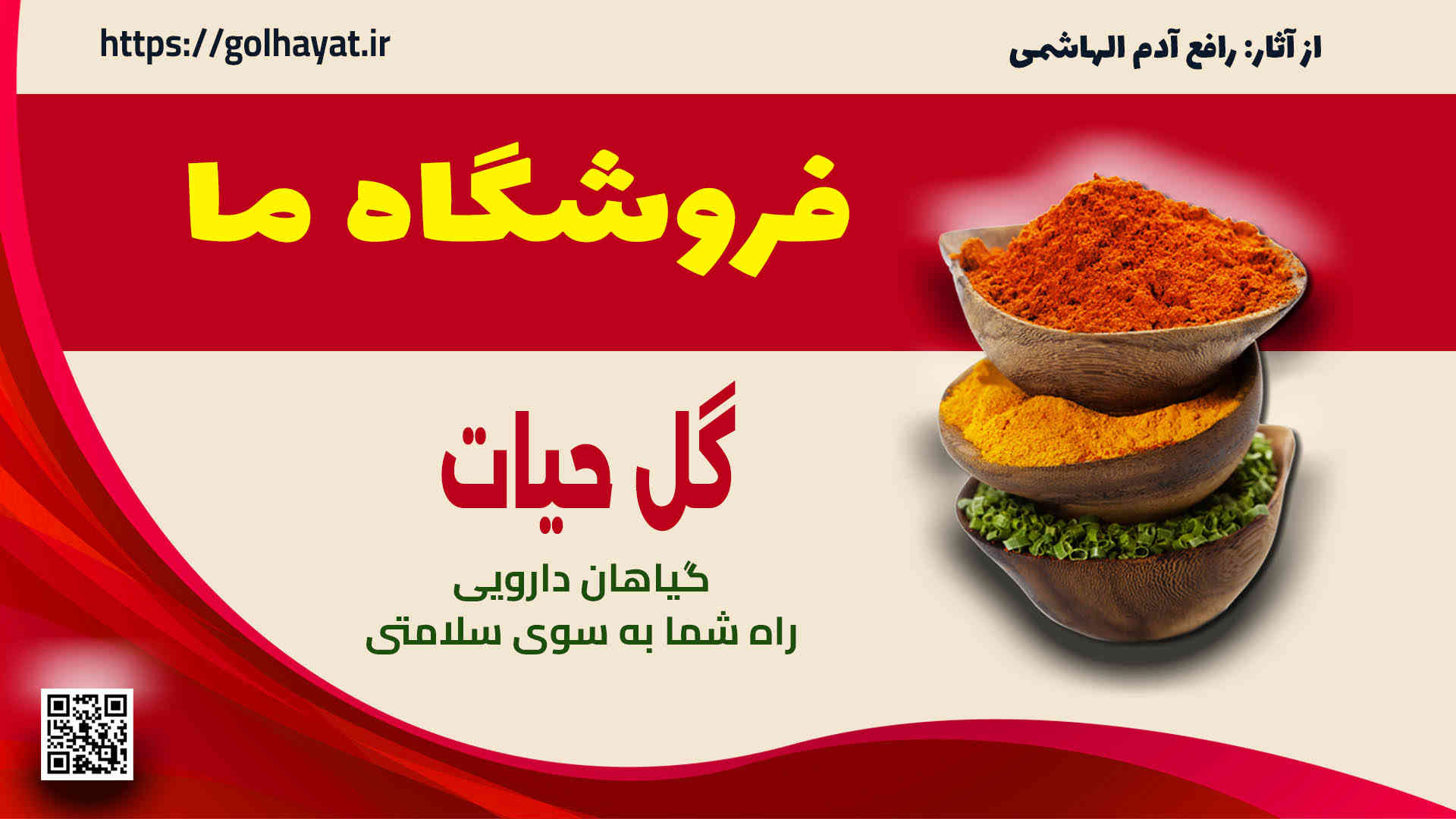 گل حیات، عطاری و گیاهان دارویی، فروشگاه ما