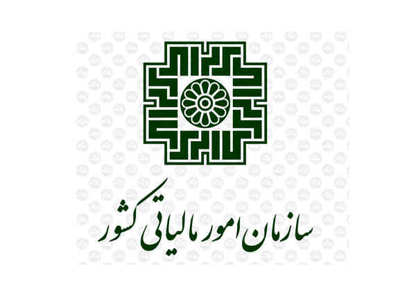 سازمان امور مالياتي كشور