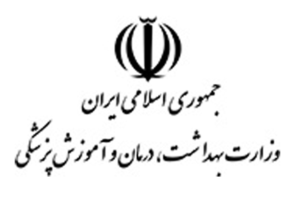 وزارت بهداشت، درمان و آموزش پزشكى