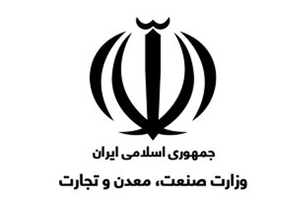 وزارت صنعت معدن و تجارت