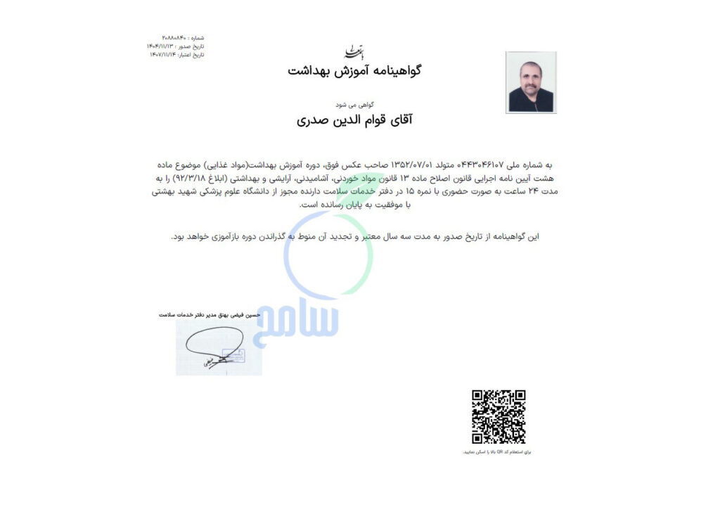 گل حیات، عطاری و گیاهان دارویی، استاد رافع آدم الهاشمى، دانشگاه علوم پزشكى شهيد بهشتى