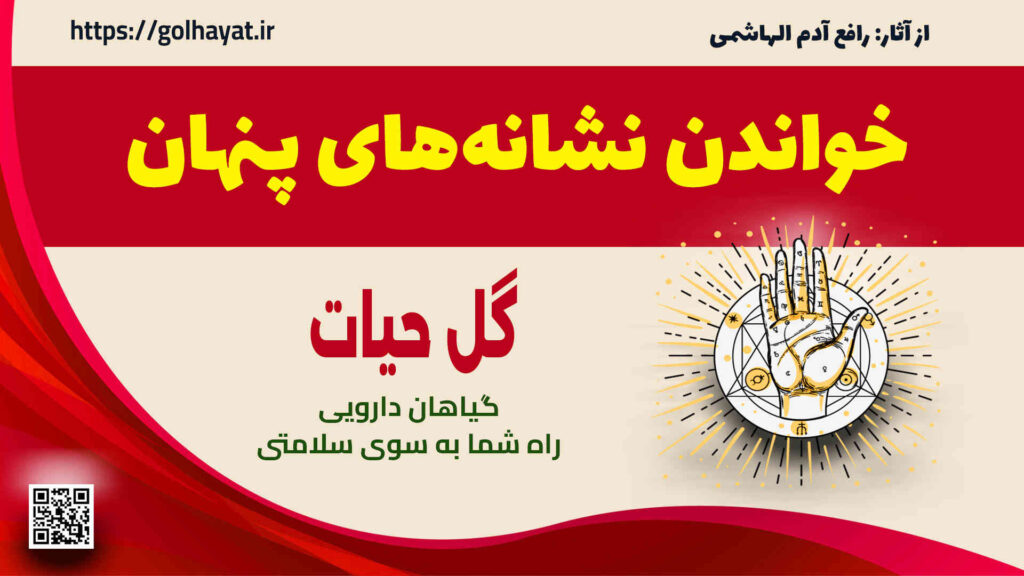 گل حیات، عطاری و گیاهان دارویی، خواندن نشانه‌های پنهان