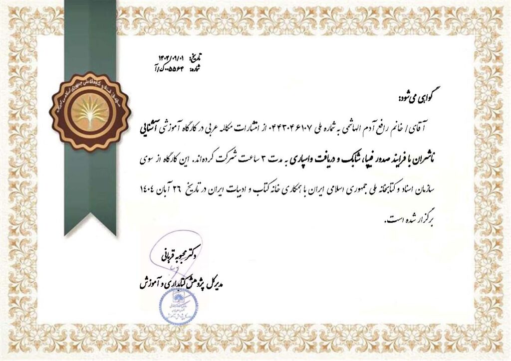 گل حیات، عطاری و گیاهان دارویی، رافع آدم الهاشمى، از سوی وزارت فرهنگ ایران