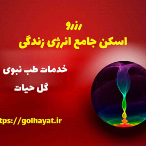گل حیات، عطاری و گیاهان دارویی، رافع آدم الهاشمى، رزرو اسکن جامع انرژی زندگی