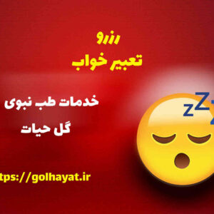 گل حیات، عطاری و گیاهان دارویی، رافع آدم الهاشمى، رزرو تعبير خواب