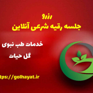 گل حیات، عطاری و گیاهان دارویی، رافع آدم الهاشمى، رزرو جلسه رقيه شرعى آنلاين