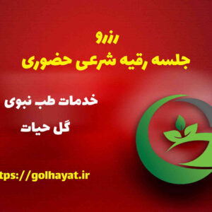 گل حیات، عطاری و گیاهان دارویی، رافع آدم الهاشمى، رزرو جلسه رقيه شرعى حضورى
