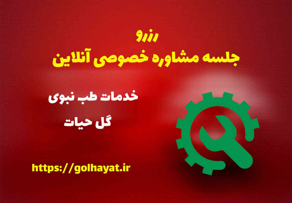 گل حیات، عطاری و گیاهان دارویی، رافع آدم الهاشمى، رزرو جلسه مشاوره خصوصى آنلاين