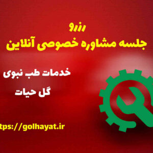 گل حیات، عطاری و گیاهان دارویی، رافع آدم الهاشمى، رزرو جلسه مشاوره خصوصى آنلاين