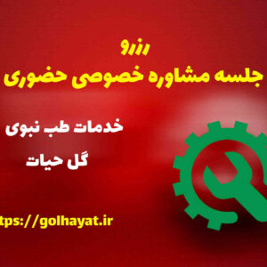 گل حیات، عطاری و گیاهان دارویی، رافع آدم الهاشمى، رزرو جلسه مشاوره خصوصى حضورى
