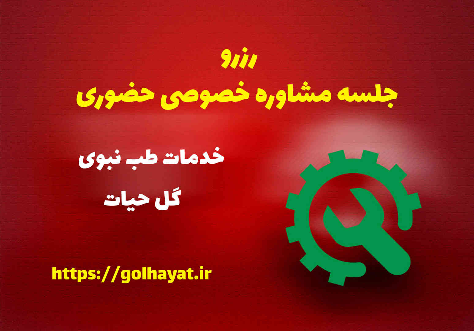 گل حیات، عطاری و گیاهان دارویی، رافع آدم الهاشمى، رزرو جلسه مشاوره خصوصى حضورى