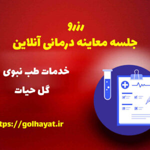 گل حیات، عطاری و گیاهان دارویی، رافع آدم الهاشمى، رزرو جلسه معاينه درمانى آنلاين