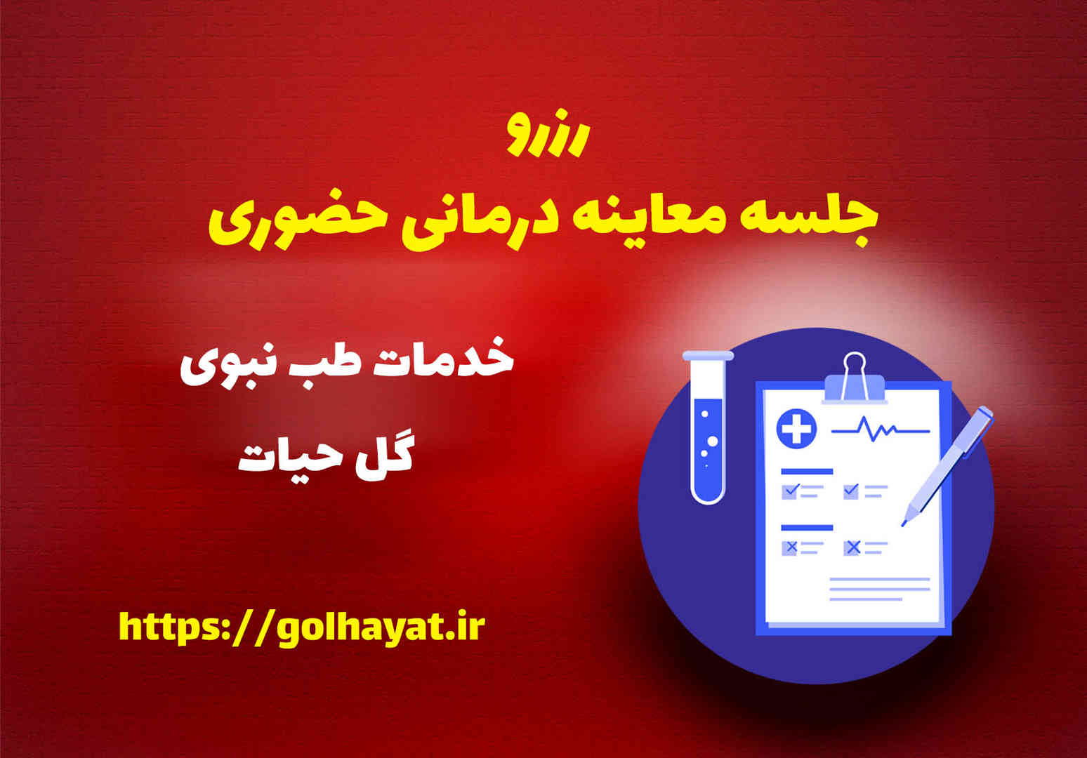 گل حیات، عطاری و گیاهان دارویی، رافع آدم الهاشمى، رزرو جلسه معاينه درمانى حضورى