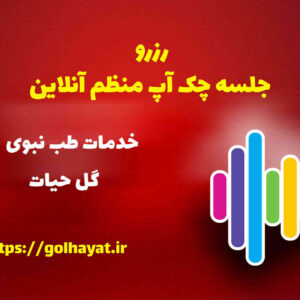 گل حیات، عطاری و گیاهان دارویی، رافع آدم الهاشمى، رزرو جلسه چک آپ منظم آنلاين