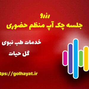 گل حیات، عطاری و گیاهان دارویی، رافع آدم الهاشمى، رزرو جلسه چک آپ منظم حضورى
