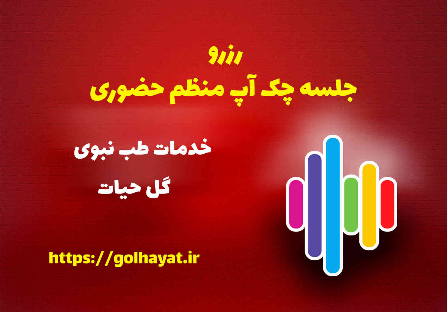 گل حیات، عطاری و گیاهان دارویی، رافع آدم الهاشمى، رزرو جلسه چک آپ منظم حضورى