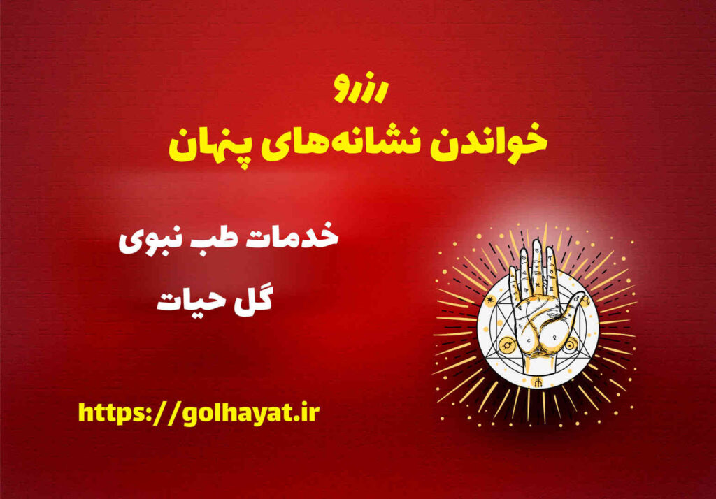 گل حیات، عطاری و گیاهان دارویی، رافع آدم الهاشمى، رزرو خواندن نشانه‌های پنهان