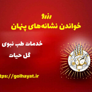گل حیات، عطاری و گیاهان دارویی، رافع آدم الهاشمى، رزرو خواندن نشانه‌های پنهان