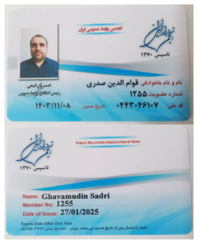 گل حیات، عطاری و گیاهان دارویی، رافع آدم الهاشمى، عضو انجمن روابط عمومی ایران