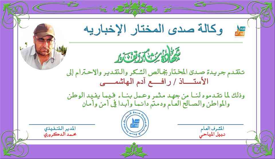 گل حیات، عطاری و گیاهان دارویی، رافع آدم الهاشمى، لوح تقدیر صدای المختار در تاریخ ۱۸ سپتامبر ۲۰۱۹ میلادی