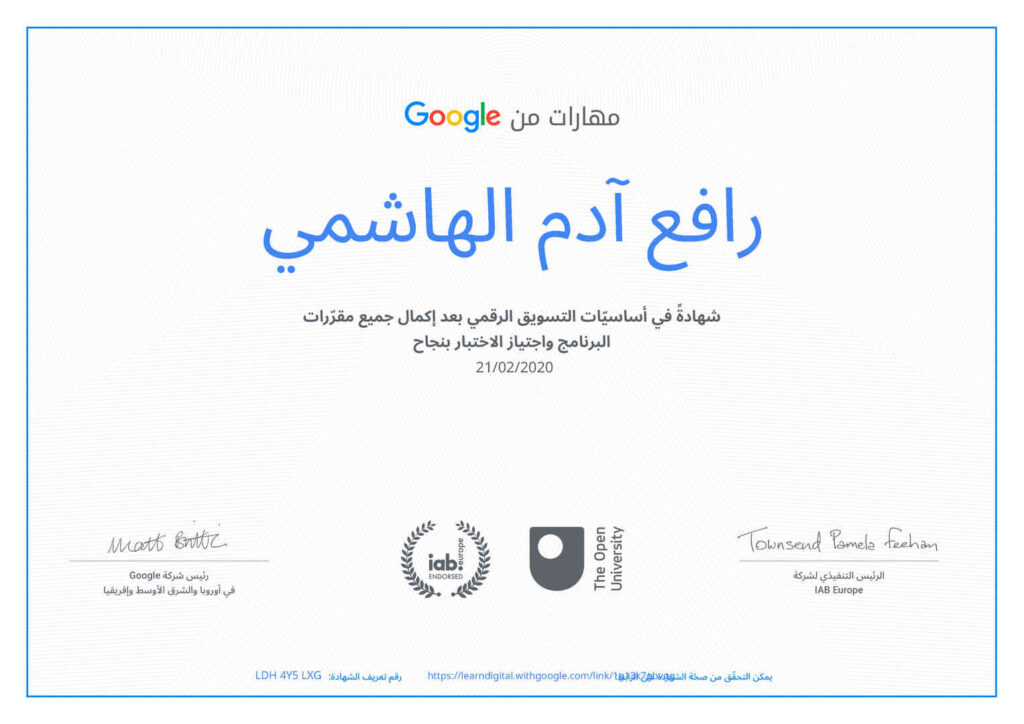 گل حیات، عطاری و گیاهان دارویی، رافع آدم الهاشمى، گواهینامه از شركت گوگل، مورخ ۲۱ فوریه ۲۰۲۰ ميلادى